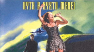 Αυτή η Νύχτα Μένει háttérkép