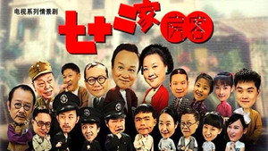 七十二家房客 kép
