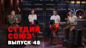 Студия СОЮЗ 2. évad Ep.23 23. epizód