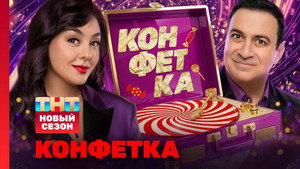 Конфетка 4. évad Ep.1 1. epizód