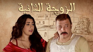 الزوجة الثانية kép