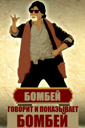 Bombay Talkies poszter