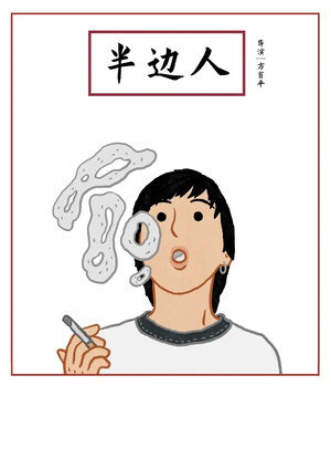 半邊人 poszter
