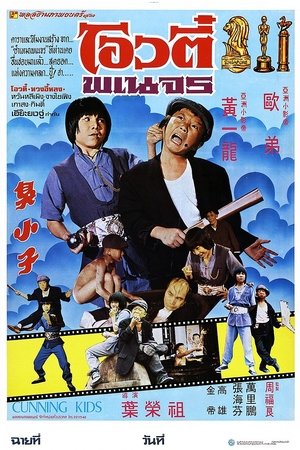 臭小子 poszter