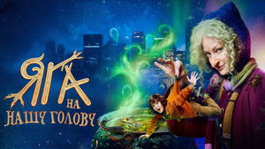 Яга на нашу голову háttérkép