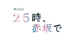 ２５時、赤坂で kép