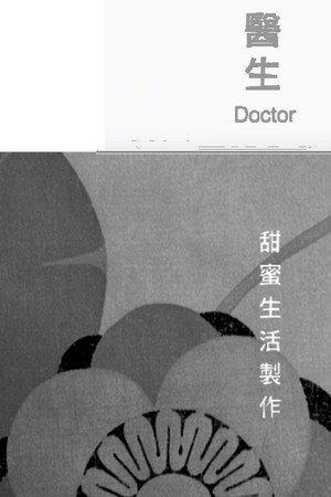 醫生 poszter