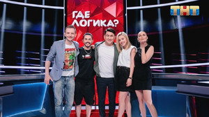 Где логика? 6. évad Ep.16 16. epizód