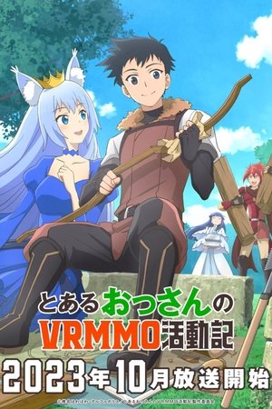 とあるおっさんのVRMMO活動記 poszter