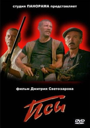 Псы poszter