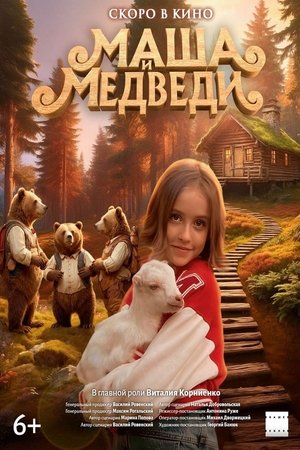 Маша и Медведи poszter