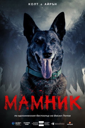 Мамник poszter