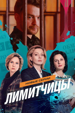 Лимитчицы