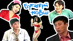 Бүтэлгүй новш háttérkép