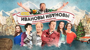 Ивановы-Ивановы. Новогодние каникулы háttérkép