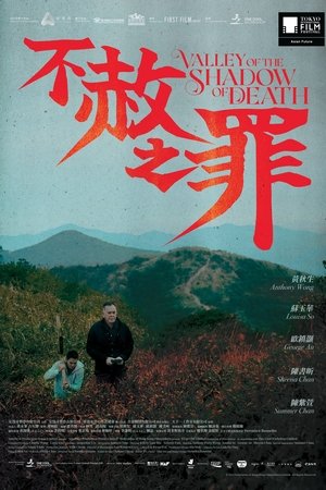 不赦之罪 poszter