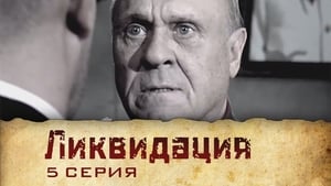 Ликвидация 1. évad Ep.5 5. epizód