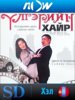 Үлгэрийн хайр poszter