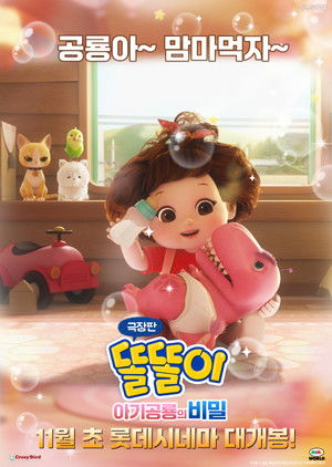 극장판 똘똘이: 아기공룡의 비밀 poszter