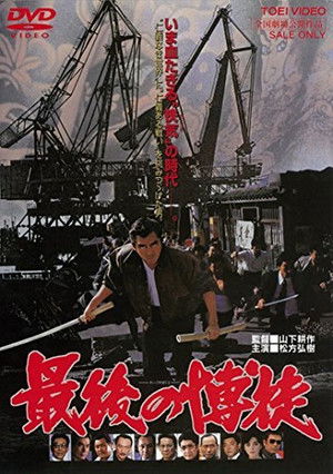 最後の博徒 poszter