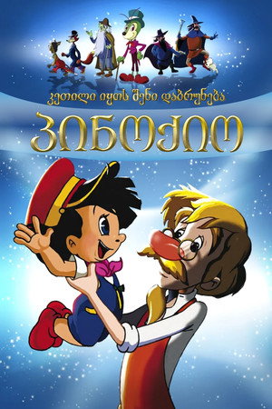 Bentornato Pinocchio poszter