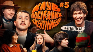 Клуб последних джентльменов 2. évad Ep.1 1. epizód