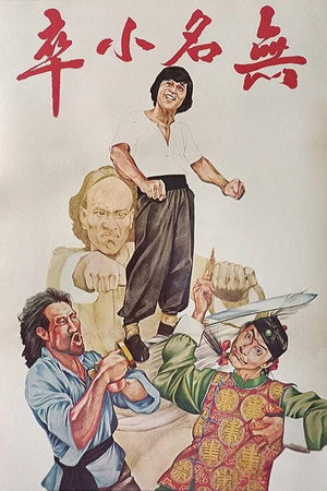 無名小卒 poszter
