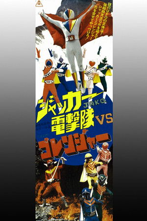 ジャッカー電撃隊VSゴレンジャー poszter