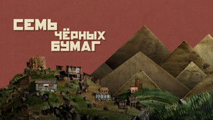 Семь чёрных бумаг háttérkép