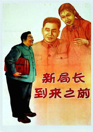 新局长到来之前 poszter