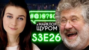 #@)₴?$0 з Майклом Щуром 3. évad Ep.26 26. epizód