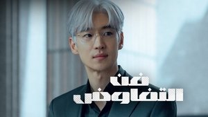 협상의 기술 kép