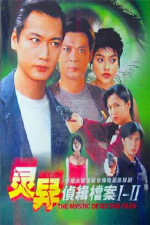靈異偵緝檔案