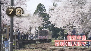 ドキュメント72時間 12. évad Ep.12 12. epizód