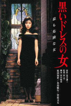 黒いドレスの女 poszter