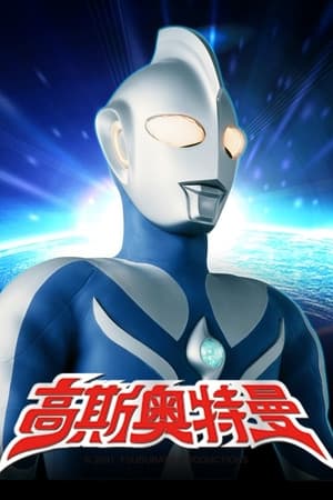 ウルトラマンコスモス poszter