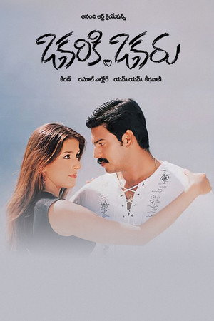 ఒకరికి ఒకరు poszter