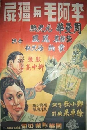 李阿毛与僵尸