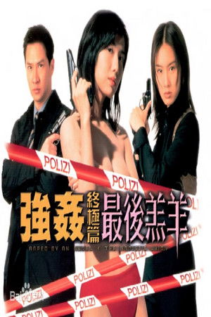 強姦終極篇之最後羔羊 poszter