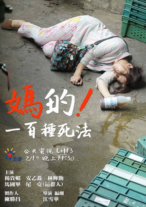 媽的！一百種死法 poszter