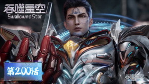 吞噬星空 1. évad Ep.200 200. epizód