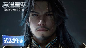 吞噬星空 1. évad Ep.239 239. epizód
