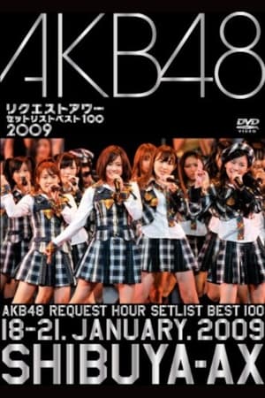 AKB48 リクエストアワー セットリストベスト100 2009