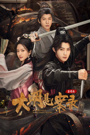 大明悬案录