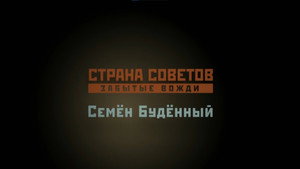 Страна Советов. Забытые вожди 1. évad Ep.4 4. epizód