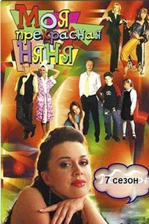 Моя прекрасная няня