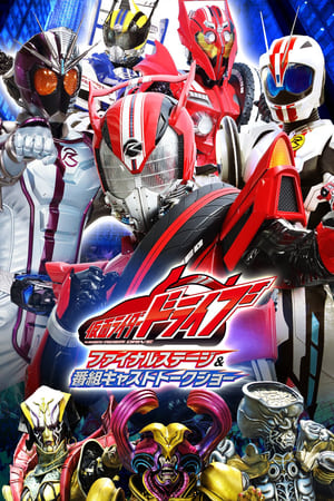 仮面ライダードライブ ファイナルステージ&番組キャストトークショー