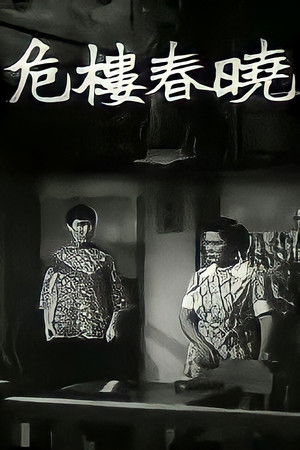 危樓春曉 poszter