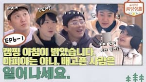 슬기로운 캠핑생활 1. évad Ep.12 12. epizód