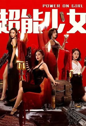 超能少女